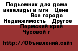 Подьемник для дома, инвалиды и мгн › Цена ­ 58 000 - Все города Недвижимость » Другое   . Пермский край,Чусовой г.